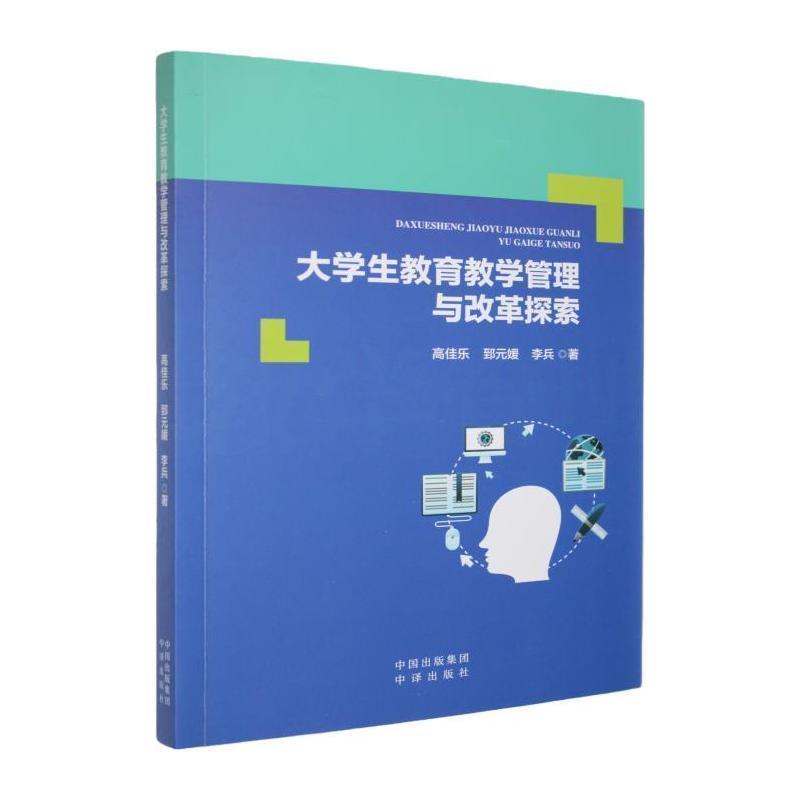 大学生教育教学管理与改革探索