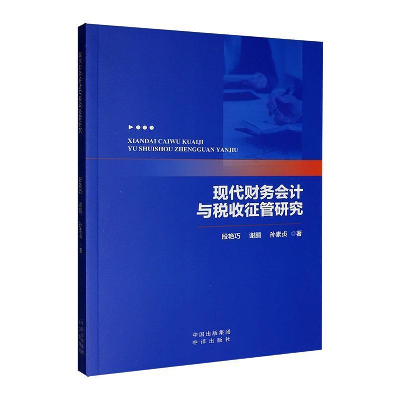 现代财务会计与税收征管研究