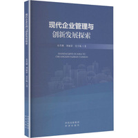 现代企业管理与创新发展探索