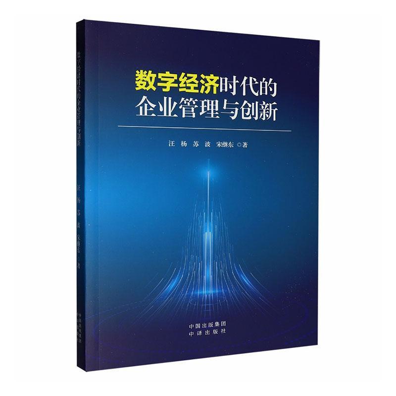 数字经济时代的企业管理与创新