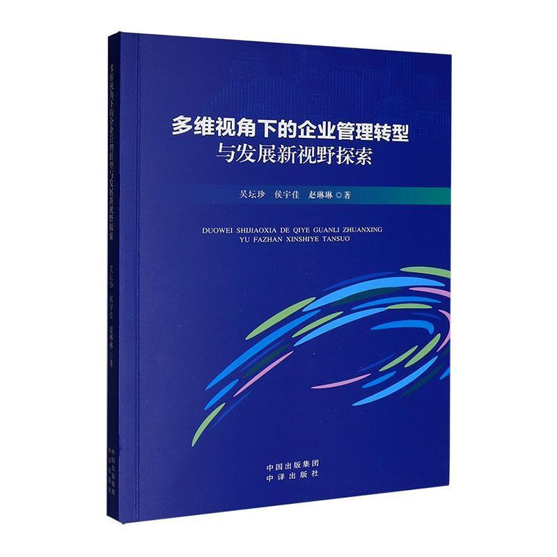 多维视角下的企业管理转型与发展新视野探索
