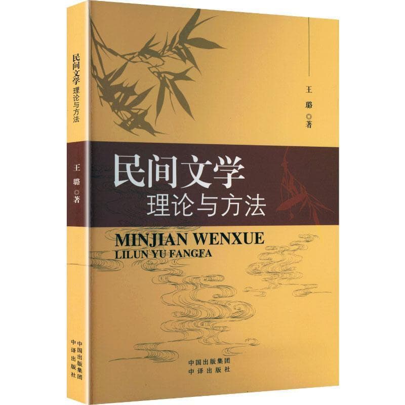 民间文学—理论与方法: