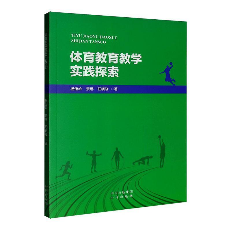 体育教育教学实践探索