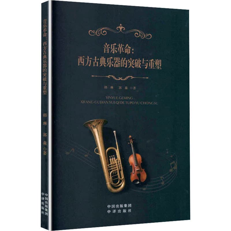 音乐革命—西方古典乐器的突破与重塑: