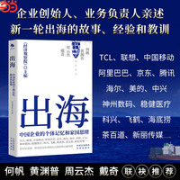 出海：中国企业的个体记忆和家国思绪
