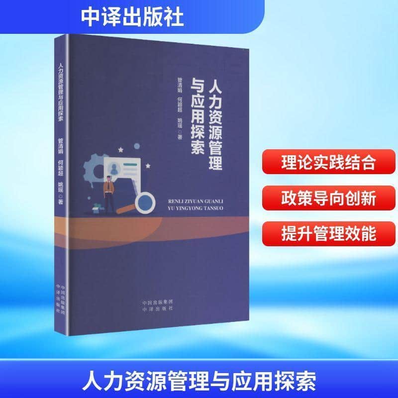 人力资源管理与应用探索