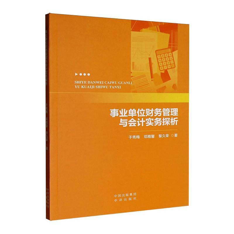 事业单位财务管理与会计实务探析