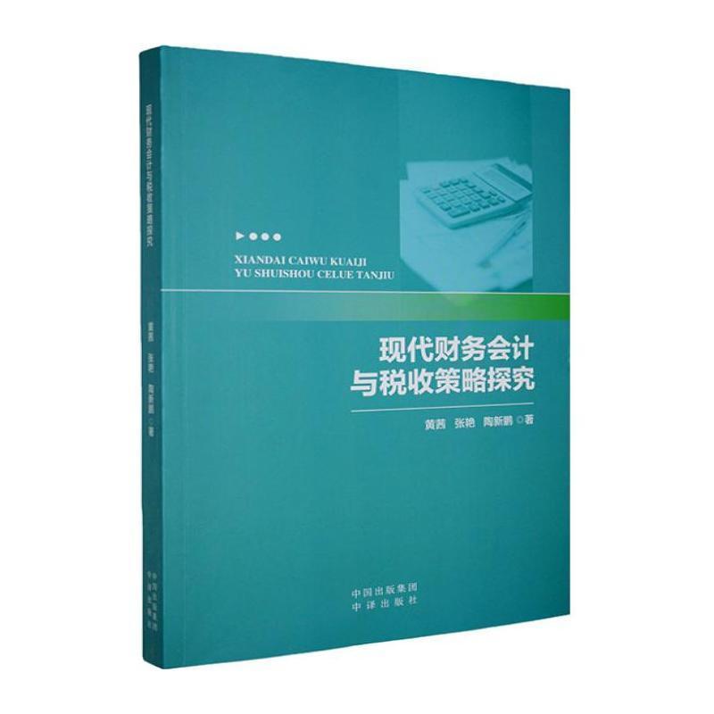 现代财务会计与税收策略探究