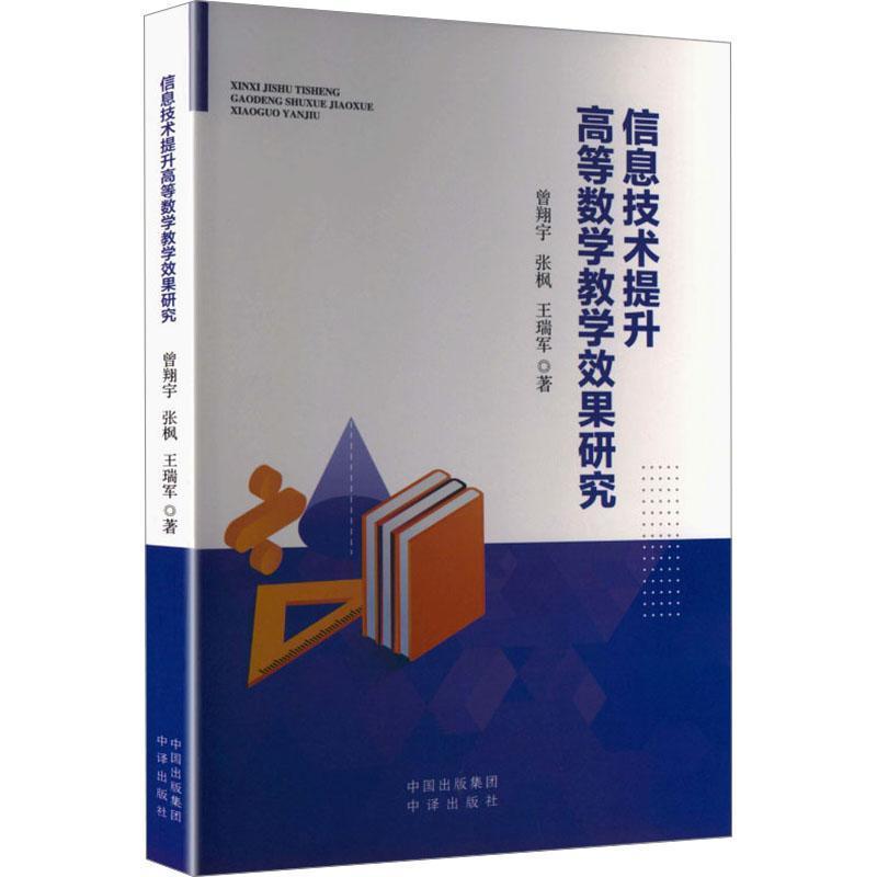 信息技术提升高等数学教学效果研究