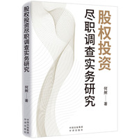 股权投资尽职调查实务研究