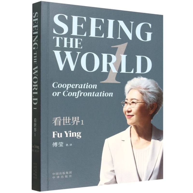 看世界(1)(1):Cooperation or confrontation
