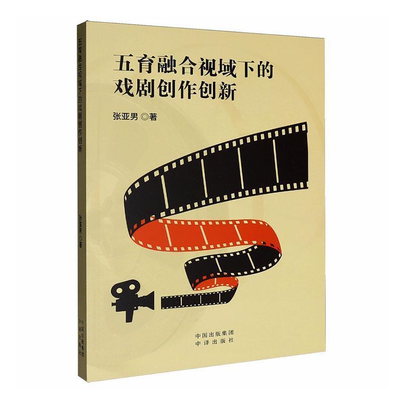 五育融合视域下的戏剧创作创新