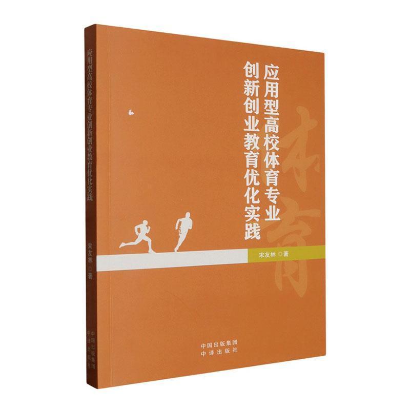 应用型高校体育专业创新创业教育优化实践