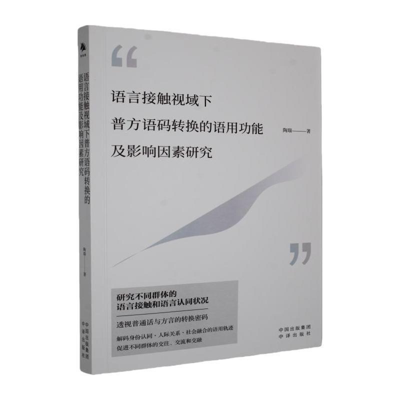 语言接触视域下普方语码转换的语用功能及影响因素研究