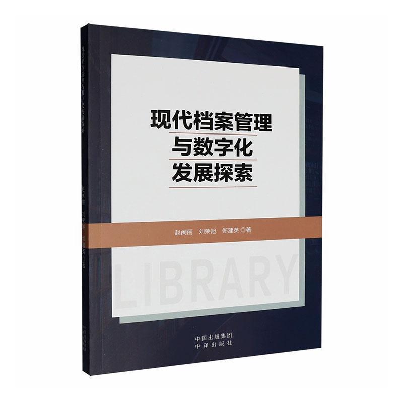 现代档案管理与数字化发展探索