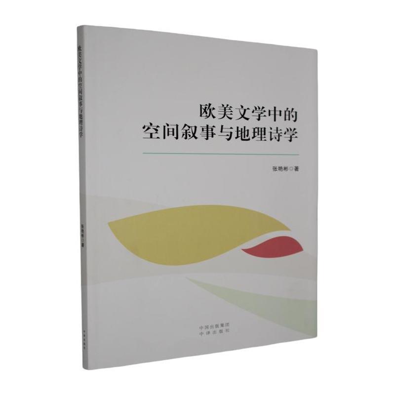 欧美文学中的空间叙事与地理诗学