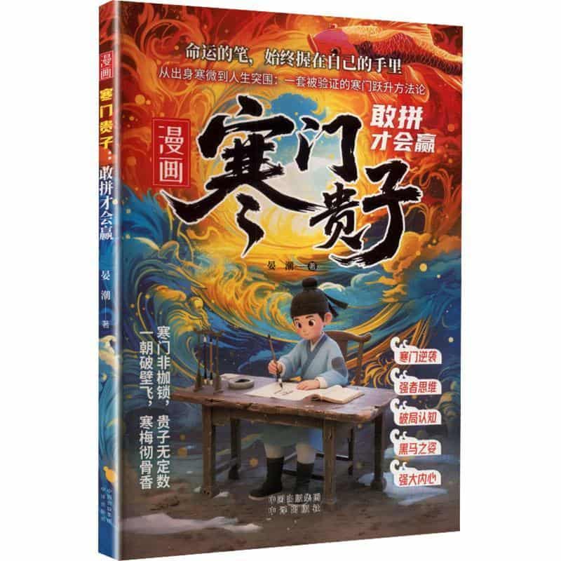 寒门贵子—敢拼才会赢: