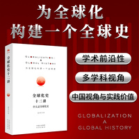 全球化史十二讲