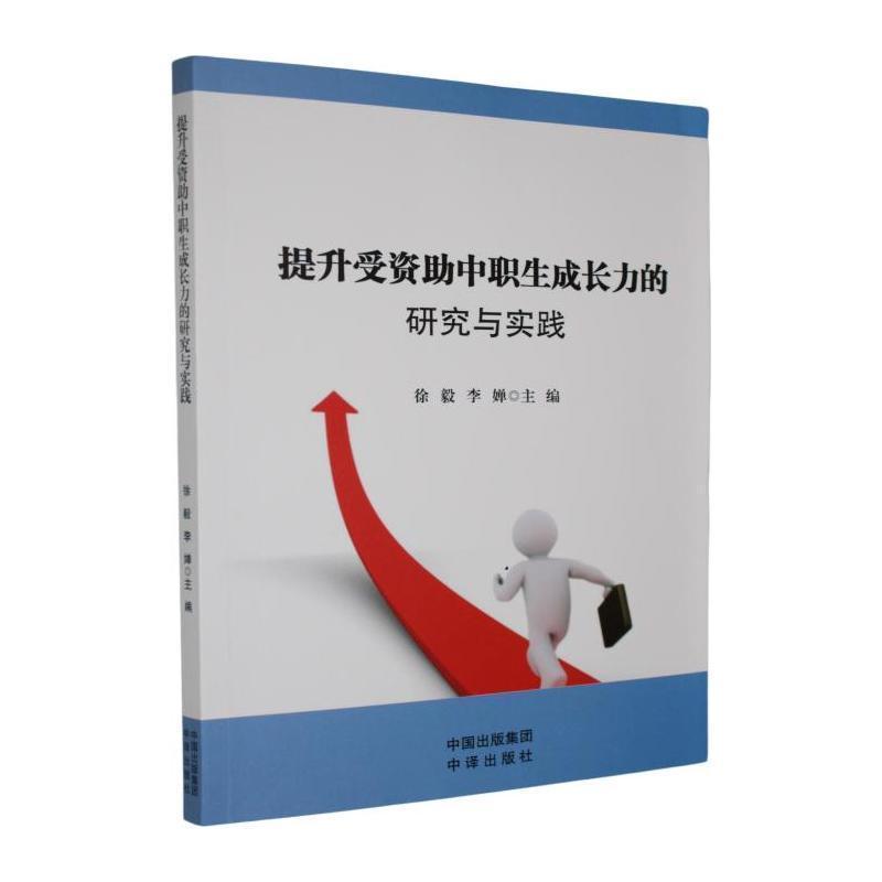 提升受资助中职生成长力的研究与实践