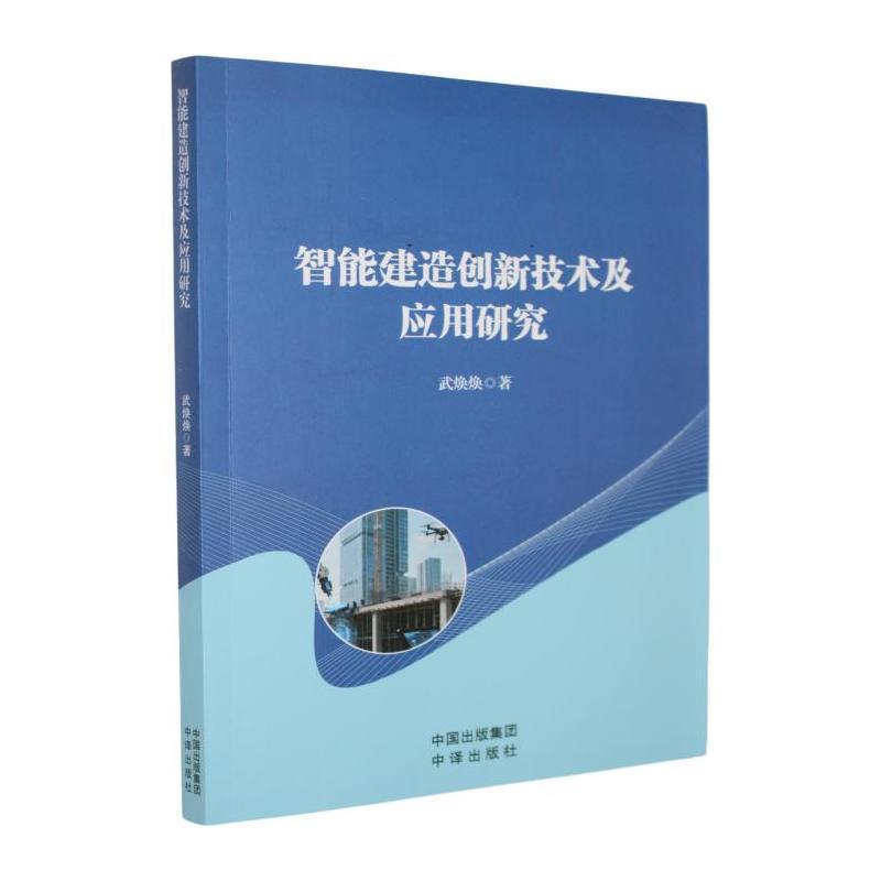 智能建造创新技术及应用研究
