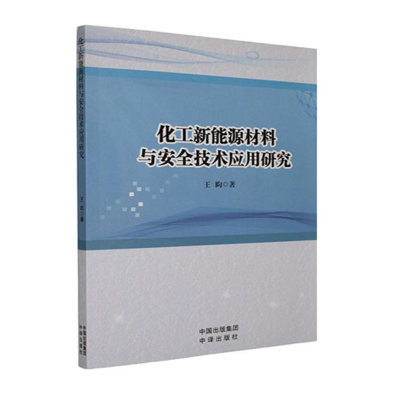 化工新能源材料与安全技术应用研究