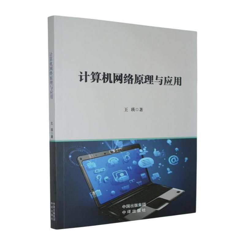 计算机网络原理与应用