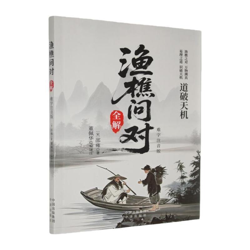 渔樵问对全解—难字注音版: