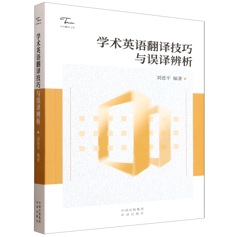学术英语翻译技巧与误译辨析