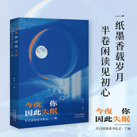 今夜你因此失眠—半日闲斋读书札记·丁编