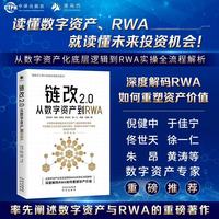 链改2.0—从数字资产到RWA: