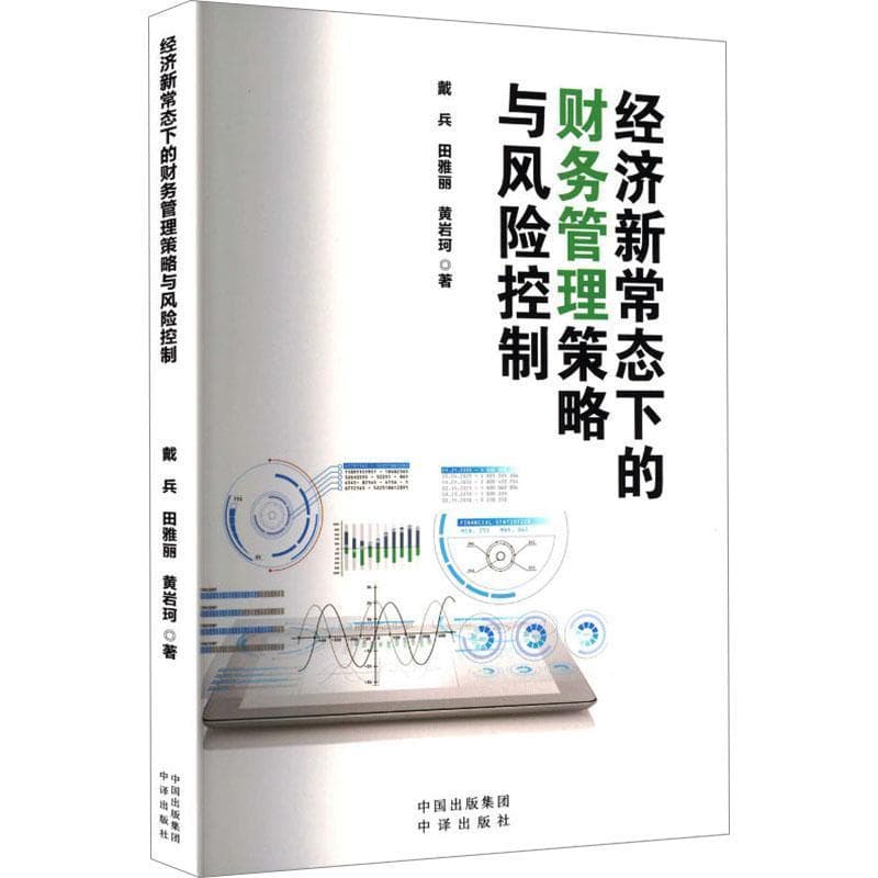 经济新常态下的财务管理策略与风险控制