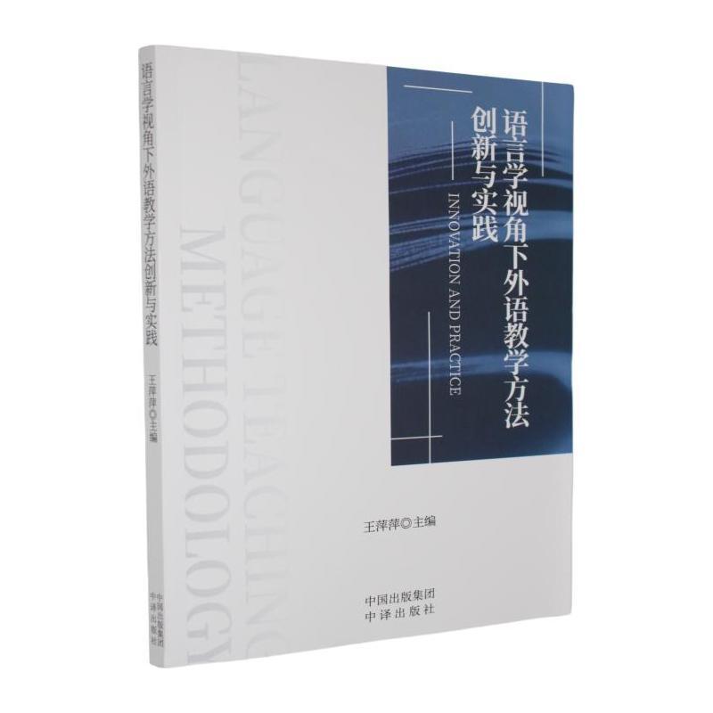 语言学视角下外语教学方法创新与实践
