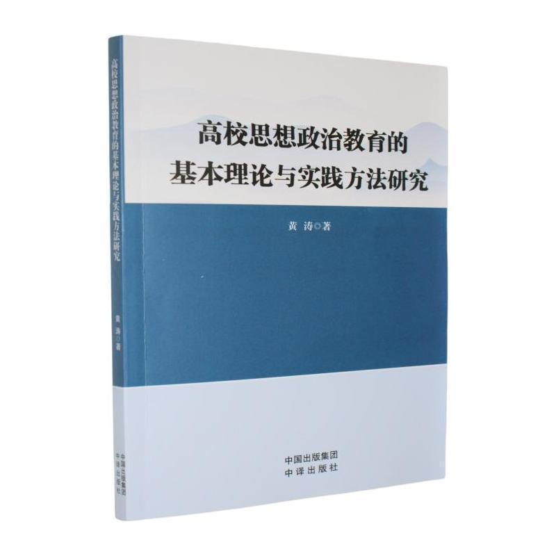 高校思想政治教育的基本理论与实践方法研究