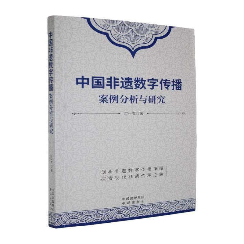 中国非遗数字传播—案例分析与研究: