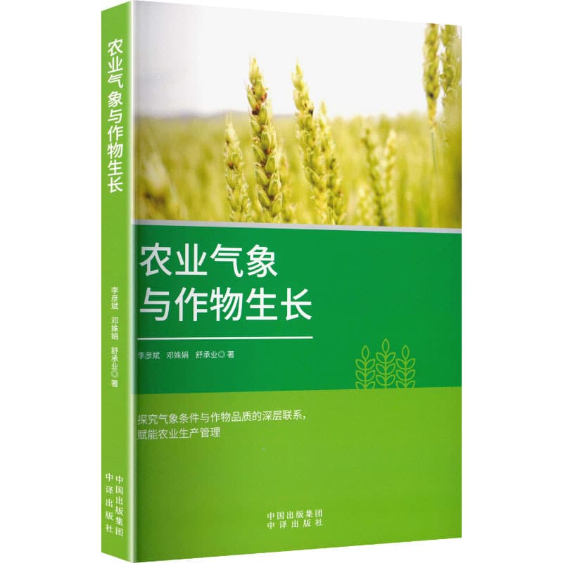 农业气象与作物生长