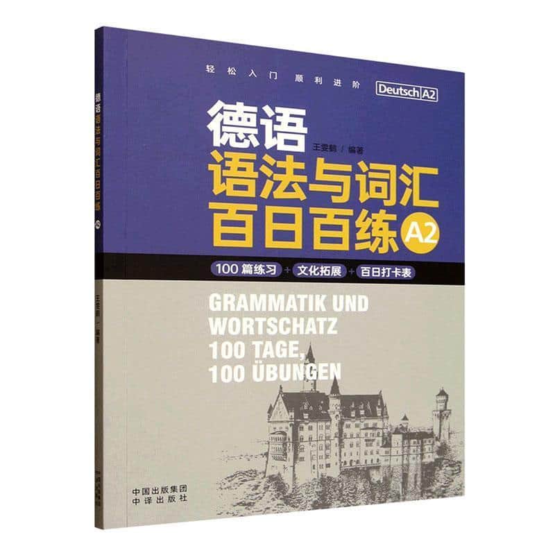 德语语法与词汇百日百练A2