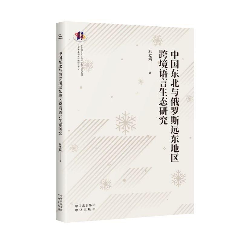 中国东北与俄罗斯远东地区跨境语言生态研究