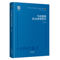 马克思的社会冲突哲学