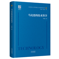 马克思的技术哲学