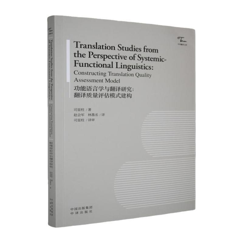 功能语言学与翻译研究—翻译质量评估模式建构—constructing translation quality assessment model