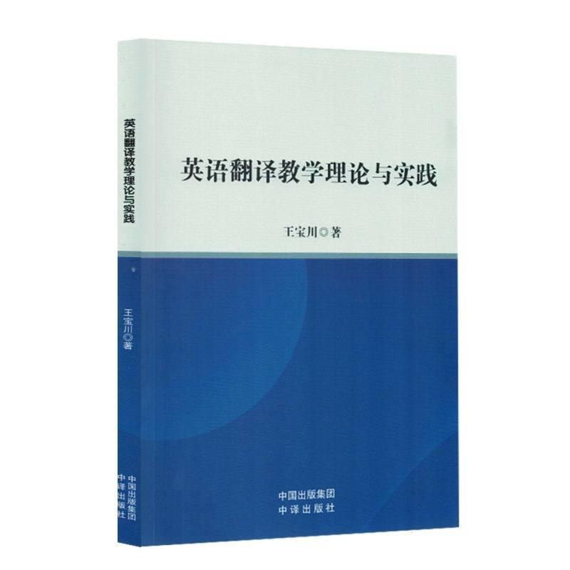 英语翻译教学理论与实践