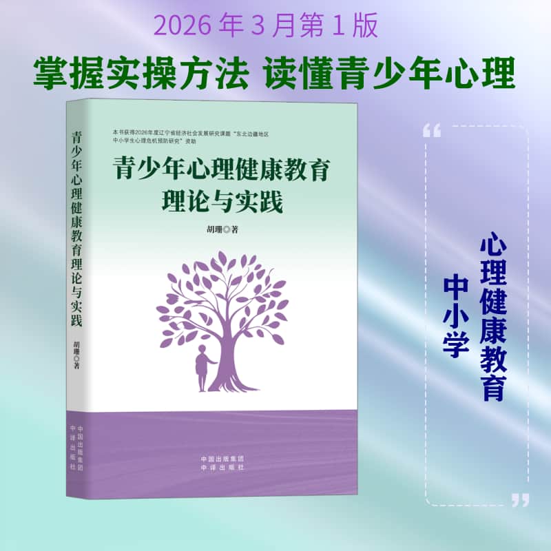 青少年心理健康教育理论与实践