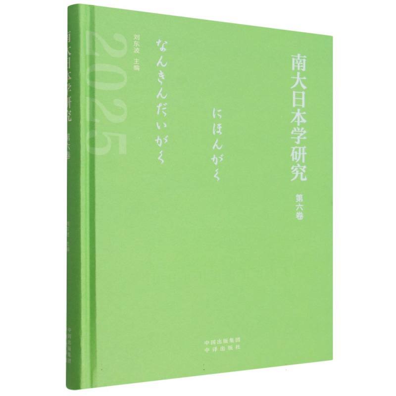 南大日本学研究(第六卷)