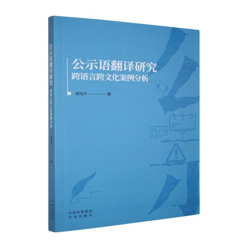 公示语翻译研究—跨语言跨文化案例分析