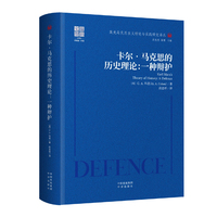 卡尔·马克思的历史理论—一种辩护—a defence