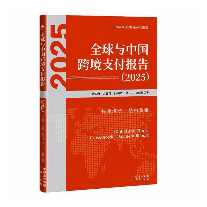全球与中国跨境支付报告(2025)