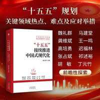 “十五五”接续推进中国式现代化—中国改革与发展热点问题研究（2026）