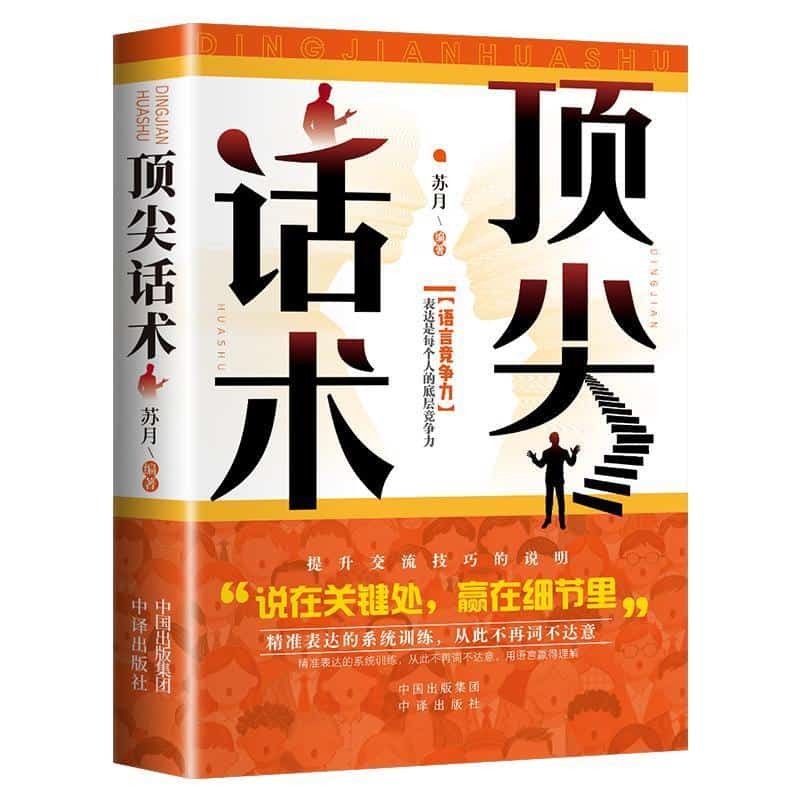 顶尖话术