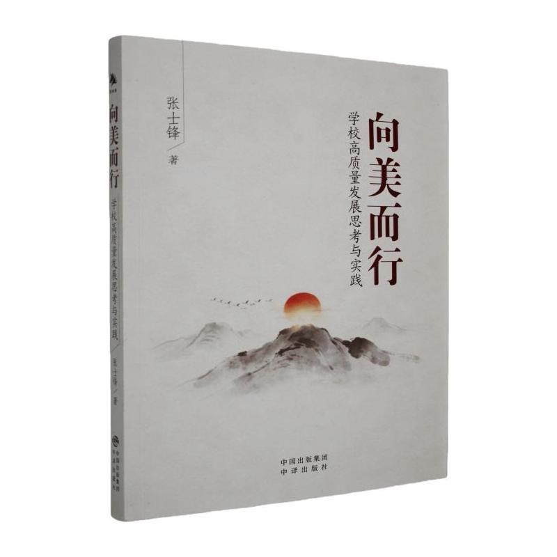 向美而行—学校高质量发展思考与实践: