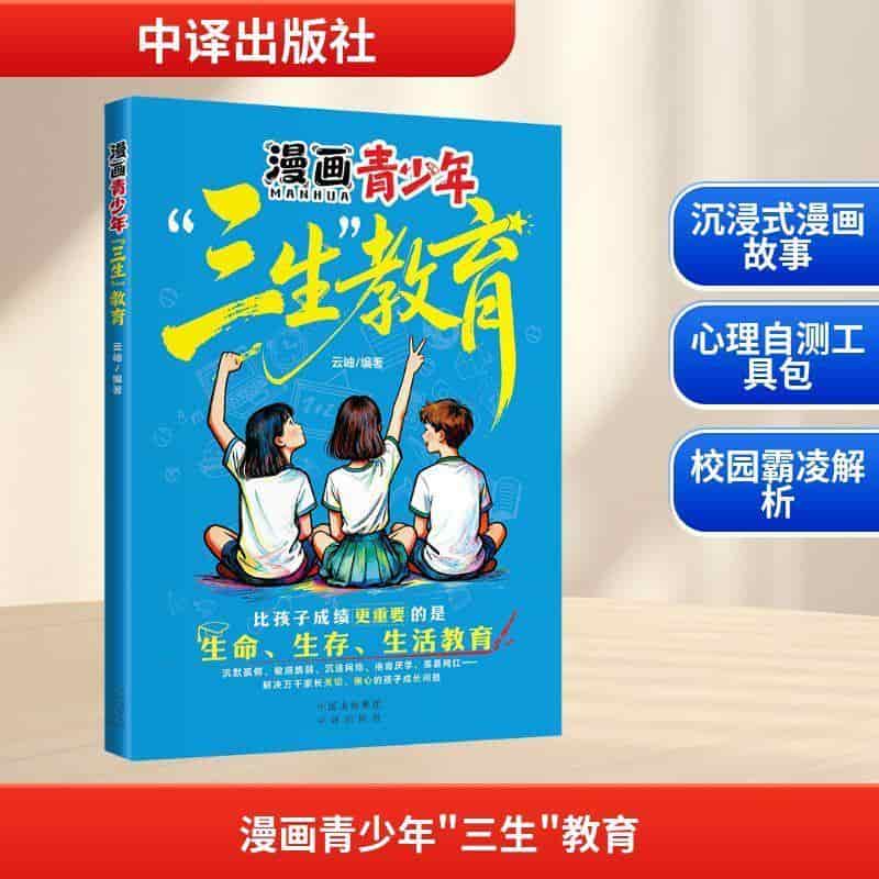 漫画青少年“三生”教育